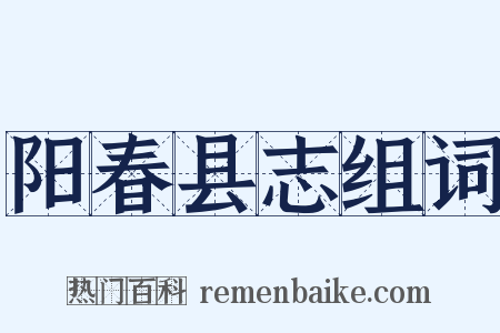 阳春县志组词是什么意思的图片